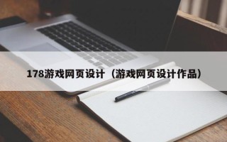 铁岭178游戏网页设计（游戏网页设计作品）