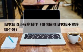 铁岭旧衣回收小程序制作（微信回收旧衣服小程序哪个好）