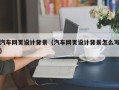 铁岭汽车网页设计背景（汽车网页设计背景怎么写）