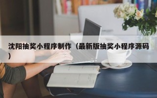 铁岭沈阳抽奖小程序制作（最新版抽奖小程序源码）