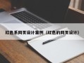 铁岭红色系网页设计案例（红色的网页设计）
