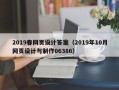 铁岭2019春网页设计答案（2019年10月网页设计与制作06386）