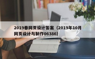 铁岭2019春网页设计答案（2019年10月网页设计与制作06386）