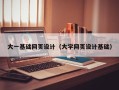 铁岭大一基础网页设计（大学网页设计基础）