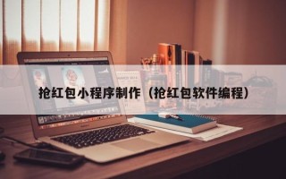 铁岭抢红包小程序制作（抢红包软件编程）