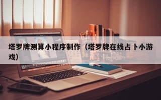 铁岭塔罗牌测算小程序制作（塔罗牌在线占卜小游戏）