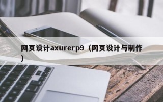 铁岭网页设计axurerp9（网页设计与制作）