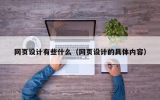 铁岭网页设计有些什么（网页设计的具体内容）