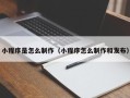 铁岭小程序是怎么制作（小程序怎么制作和发布）