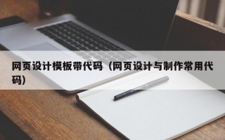 铁岭网页设计模板带代码（网页设计与制作常用代码）